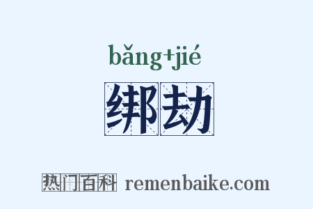 绑劫是什么意思的图片
